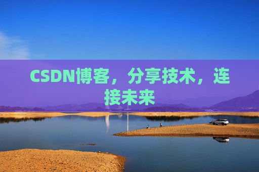 CSDN博客，分享技术，连接未来